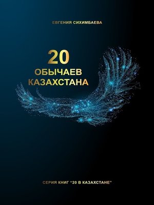 cover image of 20 обычаев Казахстана